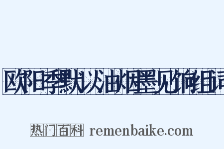 欧阳季默以油烟墨见饷组词是什么意思的图片